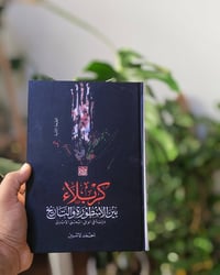 كربلاء • وعي شعبي • أحمد لاشين