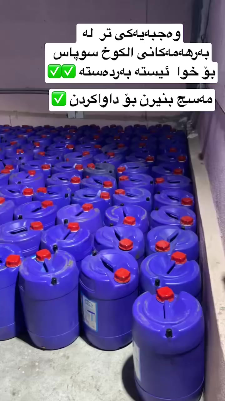 هەمیشە پیشنیاری شامپۆی الکوختان بۆ ئەکەم  جەنکە. بۆنیکی تەواو جیاوازەو رەنگی  جل تیک  نادات و تەعقیمی جلەکانمان بۆ ئەکات و بە ٣ بۆن  و رەنگی جیاواز بەردەستە 
شامپۆی قاپ شنی الکوخی زۆۆۆر زۆۆر باشمان هەیە. 
بۆ داواکردن مەسج بنیرن


**إذا كنت صاحب هذا الإعلان وتريد حذفه لأي سبب، رجاءا أرسل رسالة إلى الدعم الفني**