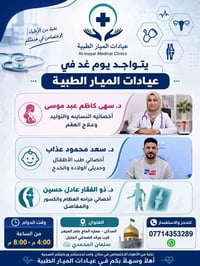 � إعلان عيادات الميار الطبية  🔹 يتواجد يوم غد في عيادات الميار الطبية:...
