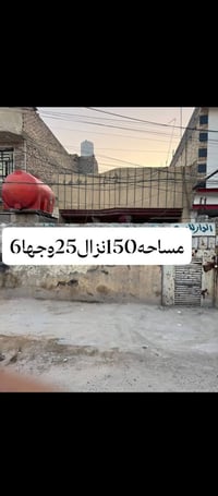 البيت البيع ترميم /تفليش 150 متر وجها 6 ونزال 25  ( زراعي سند 25 قرار ...