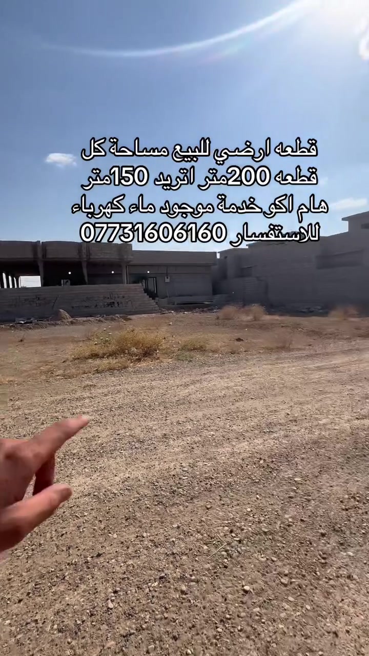 اتريد 200 اتريد 150متر كلشي ابسعره
للاستفسار اكثر ***********
