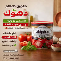 معجون طماطم • طبيعي ١٠٠٪ • بدون مواد حافظة