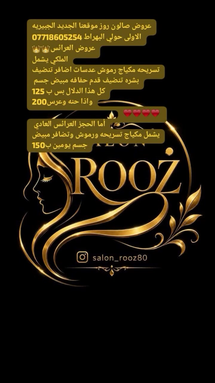 عروض صالون روز بمناسبه العيد موقعنا الجديد الجبيريه الاولى حولي البهراط ***********
