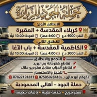 🚩 حملة الجود للزيارة 🚩 ━━━━━━━━━━━━━━━━ الانطلاق الاول  📍 كربلاء المقد...