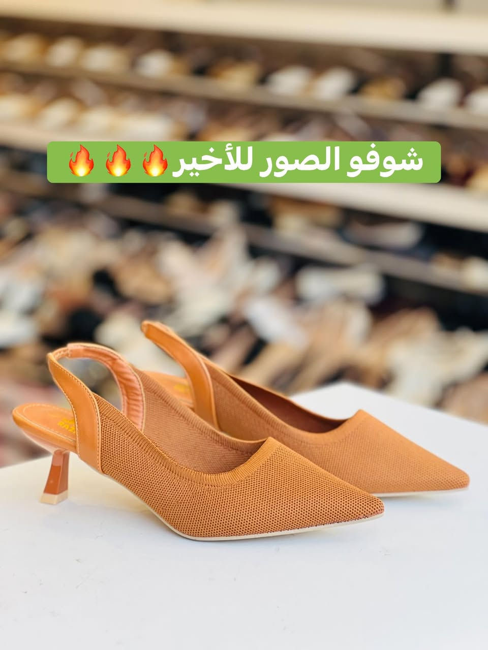 بمناسبة قدوم عيد الأضحى 🥹♥️ المبارك راح نعمللكم عروضات
عالبضاعة 
سعر اي قطعة داخل المنشور بس ب ….10000🔥
الإحجام  من 37 إلى 41
‏ لحكو للعرض🔥🔥
متوفر توصيل داخل الموصل جميع محافظات العراق🚙
عنواننا موصل / الجانب الأيمن / حي 17 تموز / مقابل مجمع دراهم الحدباء📍 #الموصل #العراق #‏اكسبلور #‏ #فولو


**إذا كنت صاحب هذا الإعلان وتريد حذفه لأي سبب، رجاءا أرسل رسالة إلى الدعم الفني**