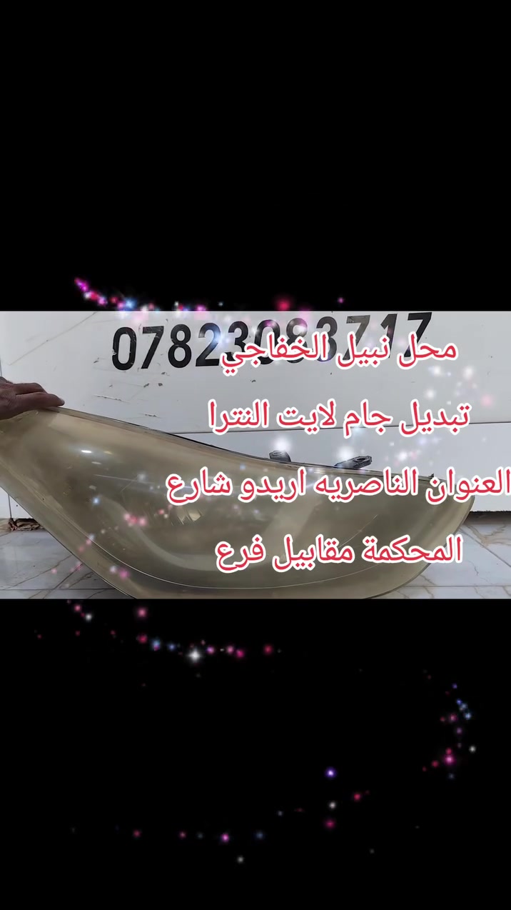 محل نبيل الخفاجي 🫡

(تبديل جام لايت النترا ٢٠١٥)

لكماليات السيارات 🚕 🚗

وتزيين سيارات الأعراس 🎊🎉🚙👰🤵

تبديل جام لايتات جميع أنواع السيارات 🚖🚔

جلي لايتات جميع أنواع السيارات 🚍🚘

( يوجد لدينا جهاز حديث جلي لايتات )🚿

العنوان: الناصرية 📍/ حي أريدو / شارع المحكمة 🏫 مقابل فرع سومر ⬆️

هـ/ *********** ☎️
