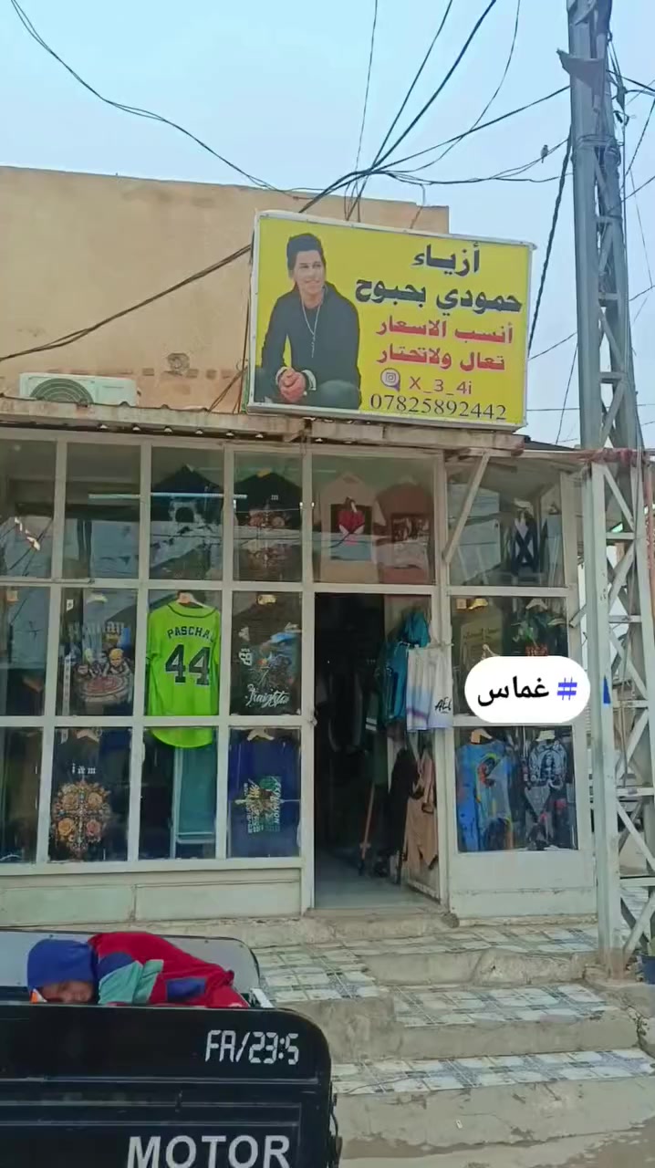 🤚اوكف وين رايح 🤌وصل جديد يم بحبوح تعال ولاتحتار بس يمي موجود  كولشي رخيص # # @


**إذا كنت صاحب هذا الإعلان وتريد حذفه لأي سبب، رجاءا أرسل رسالة إلى الدعم الفني**