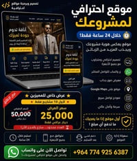 📢 أصحاب المحلات والمشاريع أسوي موقع احترافي لمشروعك خلال 24 ساعة. ✅ زر...