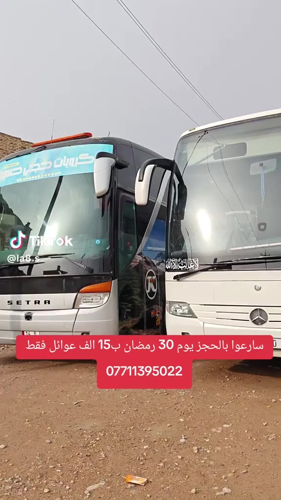 ⭕   انسب الأسعار مع حملة حجي حسوني ⭕
         🔘 كروبات حجي حسوني 🔘
          🔘عوائل فقط 25الف 🔘 الانطلاق يوم 30 رمضان مصباح العيد في النجف 
انطلاق رحلتنا يوم الخميس الساعة ٦ صباحا 
تشمل 
🕌 النجف الاشرف ليلة العيد مبيت ليلة 🕌 العلوية شريفة ع
🕌 كربلاء المقدسة مبيت ليلة 🕌 اولاد مسلم ع
🕌 الإمام الكاظم ع
_____________________________________
🛑_كل 10نفرات 1 مجاني 
🛑 خصم خاص للحملدارية والعوائل الكبيرة 
🛑 النقل بأحدث الباصات الحديثة
🔘 كروب ايران كل يوم احد واثنين وجمعة ب170 الف 
🛑 اربيل 5 ايام ب90الف كل يوم ثلاثاء وجمعة
🔘 عدم التدخين داخل الباص الالتزام بقنوانين الحملة 
⭕ تاجير الباصات الحديثة 
🛑 عمرة برا 650الف وطيران875الف باانسب الأسعار
☑️ رحلاتنا كل يوم خميس ساعة ٦ صباحا 
التجمع امام مقر الشركة ميسان قطاع 28 السايدين المقابل المحكمة مقابل أسواق زيتونة 
للحجز والاستفسار زوروا موقعنا او الاتصال على الارقام
*********** قسم الحجز 
*********** قسم الفيزا 
*********** قسم الكروبات 
***********
فيس بوك : حملة حجي حسوني اللامي 
انستكرام :  hr9_60
