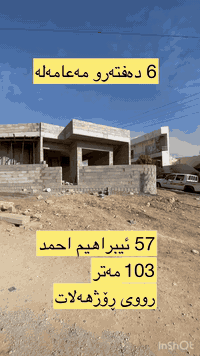 تـەنها 6 دەفـتـەر و مەعامەلە🔴
‎📍 هەکەل بۆ فرۆشتن :-لە ٥۷ ئیبراهیم ئەحمەد 

‎‏‌‎🅰️ ڕووبەر :-103.5

‎🗺 پێشی :- 10 + 15

‎🌐ڕووی :- . ڕۆژهەلات و قیبلە

‎🚧 شەقام :-10م

‎ئاڵو گۆر دەكات لەگەڵ موڵکی ایبراهیم احمەد خانوو زەوی 🟢

‎بۆ وەرگرتنی شوێن ژمارە ( 1 ) لە کۆمێنت بنوسە

‎ڕیکلام کردنی خانوو شوقە زەوی باخ ڤیلا بەکرێدان بێ بەرامبەر ڕیکلام تان بۆ دەکەین یان کڕینی ھەر موڵکێ 

0773 697 8984☎️

https://www.facebook.com/share/g/1DyuXEMFQY/?mibextid=wwXIfr
