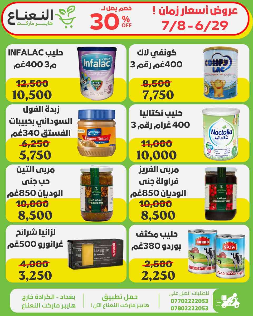 اقوى عروض في العراق على منتجات مختارة بعناية فوق الـ 100 منتج ! داخل هايبر ماركت النعناع العروض لفترة محدودة الى 7/8 لاتفوتوا الفرصة 💚‼️

#الاول_بالعروض_الثابت_بالجودة 

جرب النعناع .. يمكن يصير مكانك المفضل بالتسوق 💚.
متواصلين لخدمتكم 24 ساعة يومياً طيلة ايام الاسبوع💚.
🚚 خدمة التوصيل لكل مناطق بغداد !
اطلب وادلل من النعناع💚!
سعر اقل تسوق اكثر !
📍موقعنا : #الكرادة_خارج_هايبر_ماركت_النعناع اهلاً وسهلاً بكم 💚
للطلب :
☎️***********
☎️***********
او عبر #تطبيق_النعناع

#هايبر_ماركت_النعناع
#سعر_أقل_تسوق_أكثر⁩⁩
