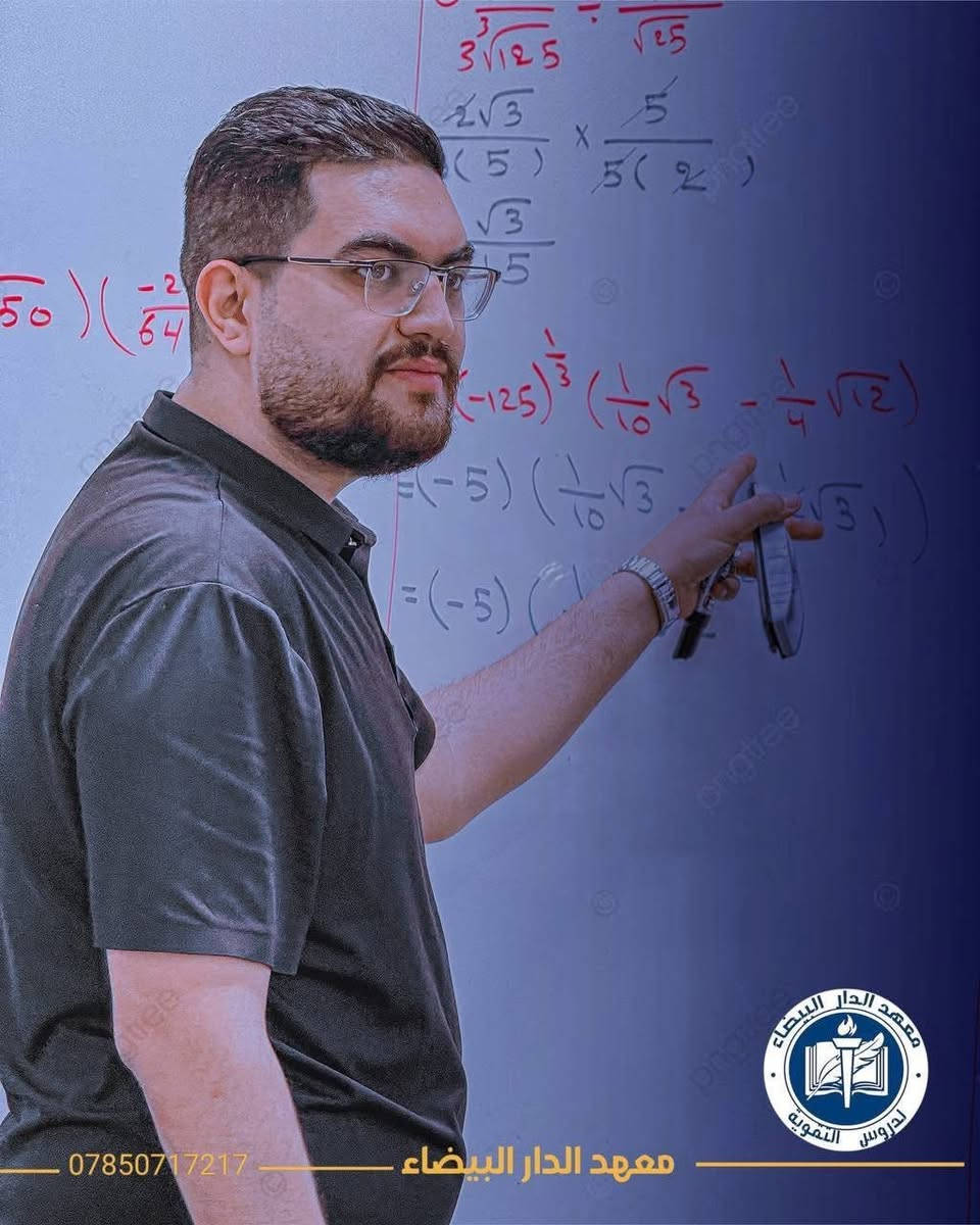 🌏نعلن عن مراجعه لنصف السنه 🌏

لماده الرياضيات الاستاذ ليث التميمي 👌

شرح مفصل للماده مع ضمان النجاح للماده الامتحان 🌹

الاستفسار الاتصال برقم ***********

زياره موقعنا معهد دار البيضاء مجاور جامع حي العصري مقابل مدرسه النجم الثاقب 🌏
