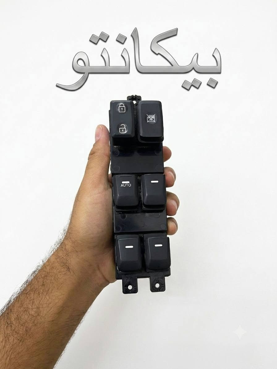 متوفر كونترول تحكم جام اغلب انواع السيارات (تفصيخ _ جديد) (سبورتج سورنتو توسان سنتافيا النترا سوناتا اكسنت جينسس كادينزا كيا ريو بيكانتو اوبتما كرنفال كونا شوفرلييت سبارك ماليبو هونداي 40i النترا تورنج اوبترا فورتي اسبكترا افيو سيفيا دايو برنس فراشه سيلو نوبرا اسبرو بروكهام) للطلب والاستفسار خاص او واتساب ***********
