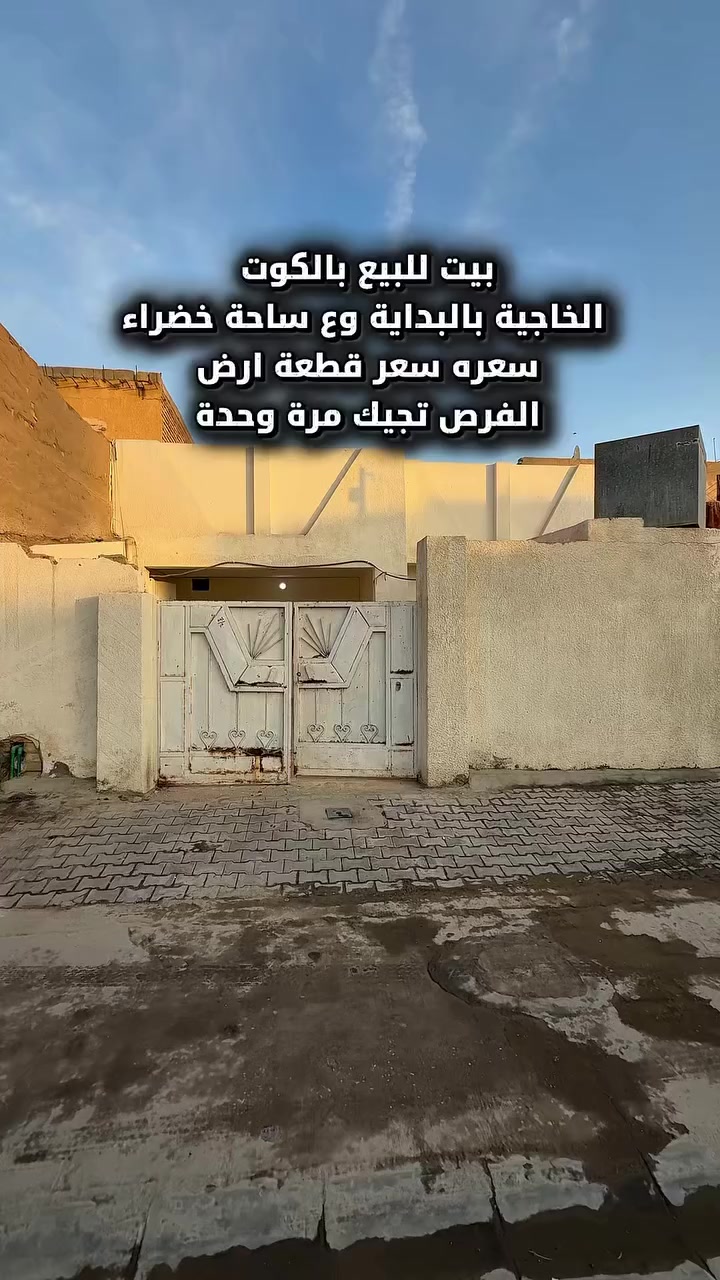 بيت للبيع بالكوت 
منطقة الخاجية بالبداية قريب من شارع بغداد 
على ساحة خضراء 

مساحة 200 متر 
وجه 10 نزال 20 

كل التفاصيل داخل الفديو 
للاستفسار اكثر الاتصال ***********

  #استثمار #الخاجية #الكوت #عقارات #عقارات_العراق #عقاراتي #واسط
