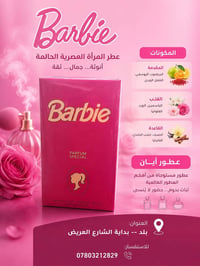 عطر باربي سبيشل • عطر نسائي • عطور أيان • عطور مستوحاة • عطر ثابت • عط...