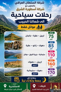 عودة الرحلات يوم الثلاثاء ليلاً والجمعة ليلاً  07735401908 الحجز والاس...