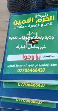 ✈️🚍رحلات رمضان وشعبان مع شركة الحرم الأمين بغداد  برامج مميزه  عمرة بر...