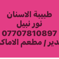 أسنان أطفال • غاز الضحك • غدير