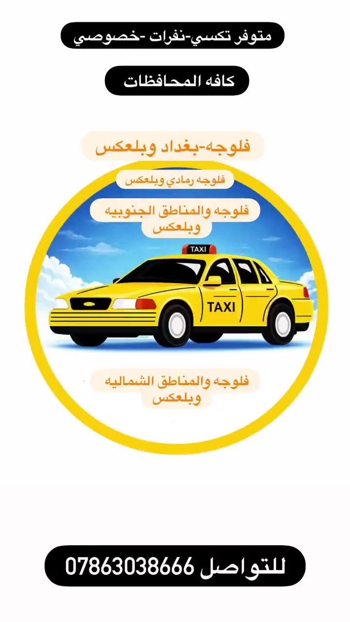 #تكسي والبريد السريع من
 #الانبار والفلوجة الى جميع 
#المحافظات والعكس
______________________
الفلوجة #بغداد كرخ ذهاب
 25.000
بغداد كرخ فلوجة  مرجع
 40.000
____________________
#الفلوجة #بغداد رصافة 
 30.000
الفلوجة بغداد رصافة  مرجع
 50.000 
_____________________
بغداد  #رمادي  ذهاب
  50.000 
بغداد  الرمادي  مرجع
80.000  
______________________
الفلوجة #اربيل ذهاب
  160.000
الفلوجة اربيل مرجع 
250.000 
_____________________
الفلوجة #كربلاء ذهاب
 75.000
الفلوجة كربلاء مرجع 
125.000 نفس اليوم
الفلوجة كربلاء مرجع مبيت 
150.000 
_____________________
#الفلوجة #النجف ذهاب 
90.000 
الفلوجة النجف مرجع
 150.000
الفلوجة النجف مرجع مبيت
 175.000
_____________________
#الفلوجة #كركوك ذهاب
 125.000
الفلوجة كركوك مرجع
 200.000
_____________________
الفلوجة #تكريت ذهاب
 75.000
الفلوجة تكريت مرجع
100.000
______________________
الفلوجة #السليمانية ذهاب
  160.000
الفلوجة السليمانية مرجع 
250.000 
_____________________
الفلوجة مطار بغداد الدولي
 30.000
#القائم. #رطبه. #عنه. #راوه. #حديثة. #هيت. #موصل. #سامراء. #ديالى. #بابل. #ناصرية. #كوت #ديوانية. #البصرة. #عمارة. #اربيل #بغداد #سليمانية. #دهوك. #فلوجه #فلوجة #الفلوجة #كركوك #المطار الحبانية المدينة السياحية كرمة صقلاوية سامراء الانبار 
***********
🟢واتساب
📞اتصال مباشر
