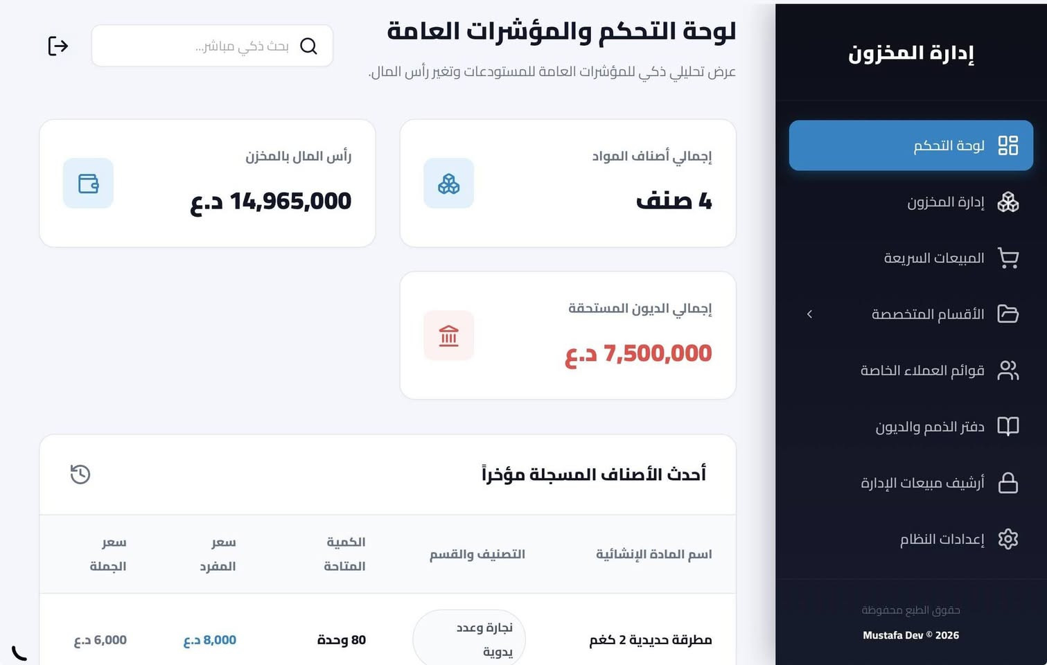 تصميم نظام لإدارة الخزن للمواد الانشائية والكهربائية والعدد والنجارة
ودّع فوضى الحسابات والورق! 📊✨
​صممت نظام إدارة مخزون ومبيعات متكامل، والميزة الأقوى؟ يعمل بالكامل أوفلاين (بدون إنترنت)! يعني شغلك ما يوقف ومبيعاتك بأمان دائماً. 
​👍 مناسب للمحلات، المخازن، والورش اللي تبحث عن السرعة والدقة.
🔄 جرد بضاعة، فواتير، وتقارير أرباح بضغطة زر واحدة.
 للحجز والتفاصيل على الواتساب ***********
