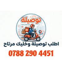 توصيل عاجل • توصيل داخل المنطقة • طلب خاص