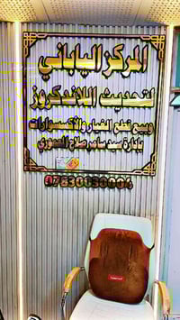 بابل شارع 80 • شد وتركيب • توصيل المحافظات