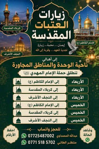 ناحية الوحده • النجف الاشرف • كربلاء المقدسه