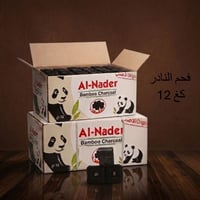 فحم النادر • ١٢كغ • جودة عالية