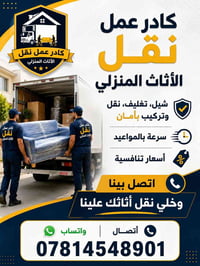 نقل أثاث • تغليف • تركيب