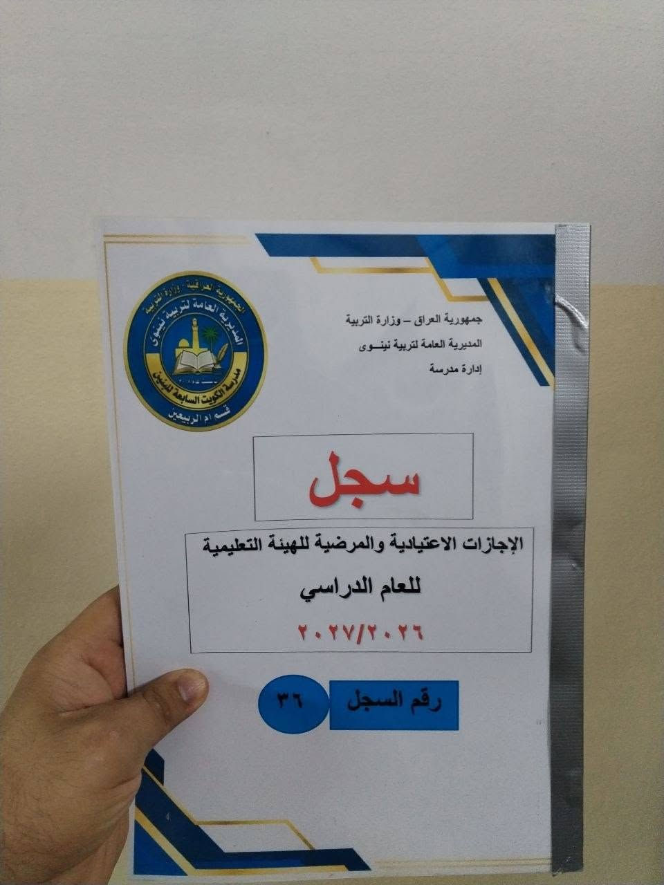 📚✨ إنجاز جديد في تنظيم السجلات المدرسية ✨📚
تم إعداد وتنظيم مجموعة من السجلات الإدارية الخاصة بالمدارس الابتدائية للعام الدراسي 2026-2027، وفق تصميم موحد ومنسق يسهل حفظها والرجوع إليها.
✅ تصميم أنيق ومنظم
✅ تغليف وحماية للسجلات
✅ ترقيم واضح لكل سجل
✅ جاهزة للاستخدام والأرشفة
🌷 نسأل الله التوفيق والسداد، وأن يكون هذا العمل خالصًا لخدمة المسيرة التعليمية.
للتواصل عبر الواتس اب ***********
يوجد خدمة توصيل لكافة المحافظات
