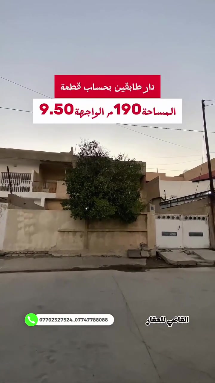 بسم الله
والصلاة والسلام على رسول الله

#الموقع حي المعلمين  

#المساحه ١٩٠ الواجهة ٩ ونص طابو صرف 

#السعر  ٢١٠  مليون  مع  مجال 

للمزيد من التفاصيل يمكنكم التواصل مع مكتبنا القاضي_للعقار في كركوك طريق بغداد قرب شركة_الصفا_والمروه وشركة ليلان 

■■■■■■■■■■■■■■■■■■■■■■■■

على الارقام التالية 

 ☎  ***********  سعد ابو وقاص 

 ☎️ ***********  وليد ابو محمد 

اعرض عقارك عدنا وما نقصر معاك إن شاء الله 🔶️

#كركوك  #العراق  #حي_البعث #تسعين #القدس #طريق_بغداد #الماس #عرفه #غرناطه #الخضراء #الاحتفالات #الواسطي #العسكري #القادسيه #عقارات #عقار #شارع_المحافظه #بيع #شراء #مقاولات #قسط #عرفه #الخضراء
