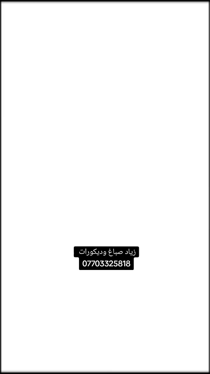 اشتغل صباغ بيوت تصليح بياض معالج رطوبه صبغ وجهات بنايات عاليه
تغليف وراق جدران طلس ساتن
شغل مرتب ونظيف من بغداد
*********** جبس بورد بوكس ركم بسعر مناسب
