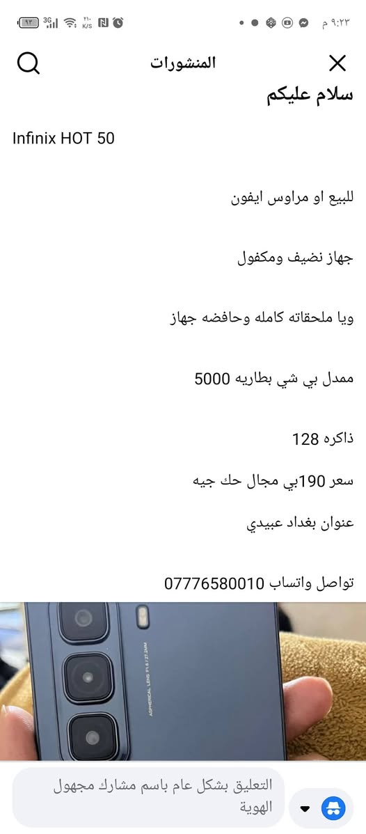 سلام عليكم
جهاز Infinix HOT 50

نضافه 100/100 

مكفول ويا ملحقات كامله

ستخدام سبوع فقط 

بيع سعر 185 بي مجال 

مراوس ايفون شعندك نزل 

تواصل واتساب ***********
