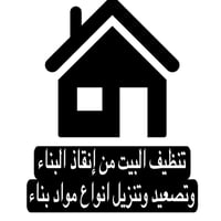تستلم البيت نظيف من إنقاذ البناء  تنظيف البيت من إنقاذ البناء  تصعيد و...