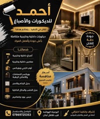 🎨 حوّل بيتك إلى تحفة فنية مع أحمد للديكورات والأصباغ 🏡  إذا كنت تبحث ع...
