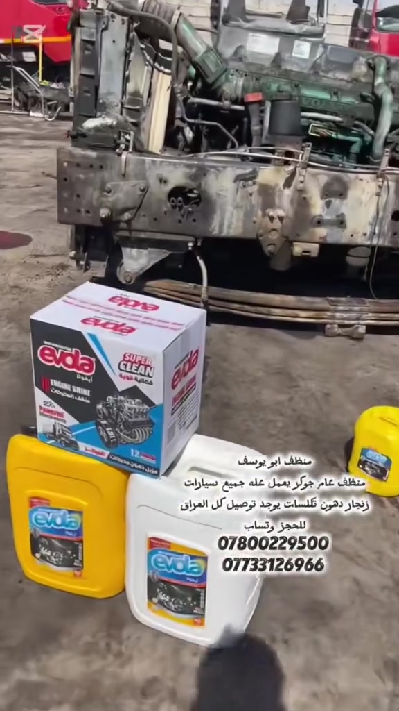 السلام عليكم
منظف ابو يوسف ايفولا هوه منظف عام يعمل ع دهون وزنجار وتكلسات من محرك كير شاصي والاطارات وبدي خارجي ودواخل ويوجد منظف كونكريت ومنظف فافون للاطلاع ع المزيد من التفاصيل الاطلاع ع بروفايل او مراسلاته عبر الواتساب ويوجد احجام من 1 لتر لل 20 لتر وتوصيل لكل محافظات العراق 
***********
***********
