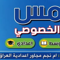 معهد الشمس • تدريس خصوصي • ام نجم