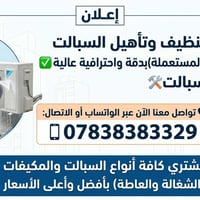إعلان.                                  إعلان 👈 غسل وتنظيف وتأهيل السب...