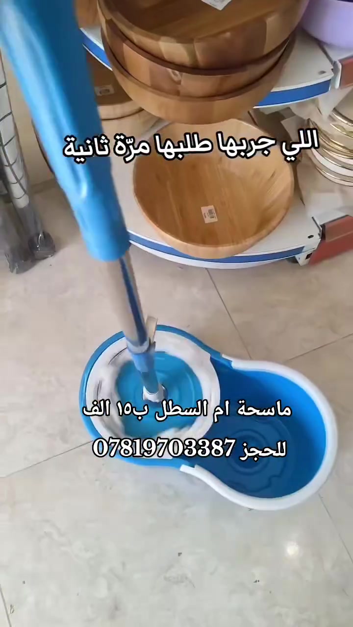 ✨ ماسحة أم السطل ✨
نظافة أسهل وأسرع بدون تعب أو فوضى! تصميم عملي يساعدك على تنظيف الأرضيات بكفاءة مع عصر سهل للممسحة والحفاظ على يديك جافتين.
✅ سهلة الاستخدام
✅ تنظيف سريع وفعال
✅ مناسبة لجميع أنواع الأرضيات
✅ تصميم عملي ومتين
للطلب والاستفسار راسلنا على الخاص 📩
#ماسحة_ام_السطل #أدوات_تنظيف #تنظيف_المنزل #مستلزمات_منزلية #عروض_مميزة #تنظيف_سهل #ترتيب_المنزل #أدوات_المطبخ_والمنزل 🏠✨


**إذا كنت صاحب هذا الإعلان وتريد حذفه لأي سبب، رجاءا أرسل رسالة إلى الدعم الفني**