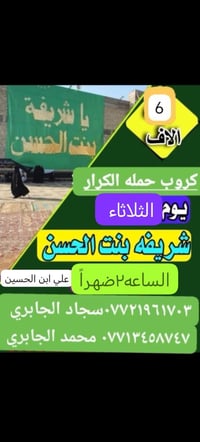 يالله برنامج يوم الثلاثاء شريفاً بنت الاامام الحسن ع وعلي ابن الحسين ٠...