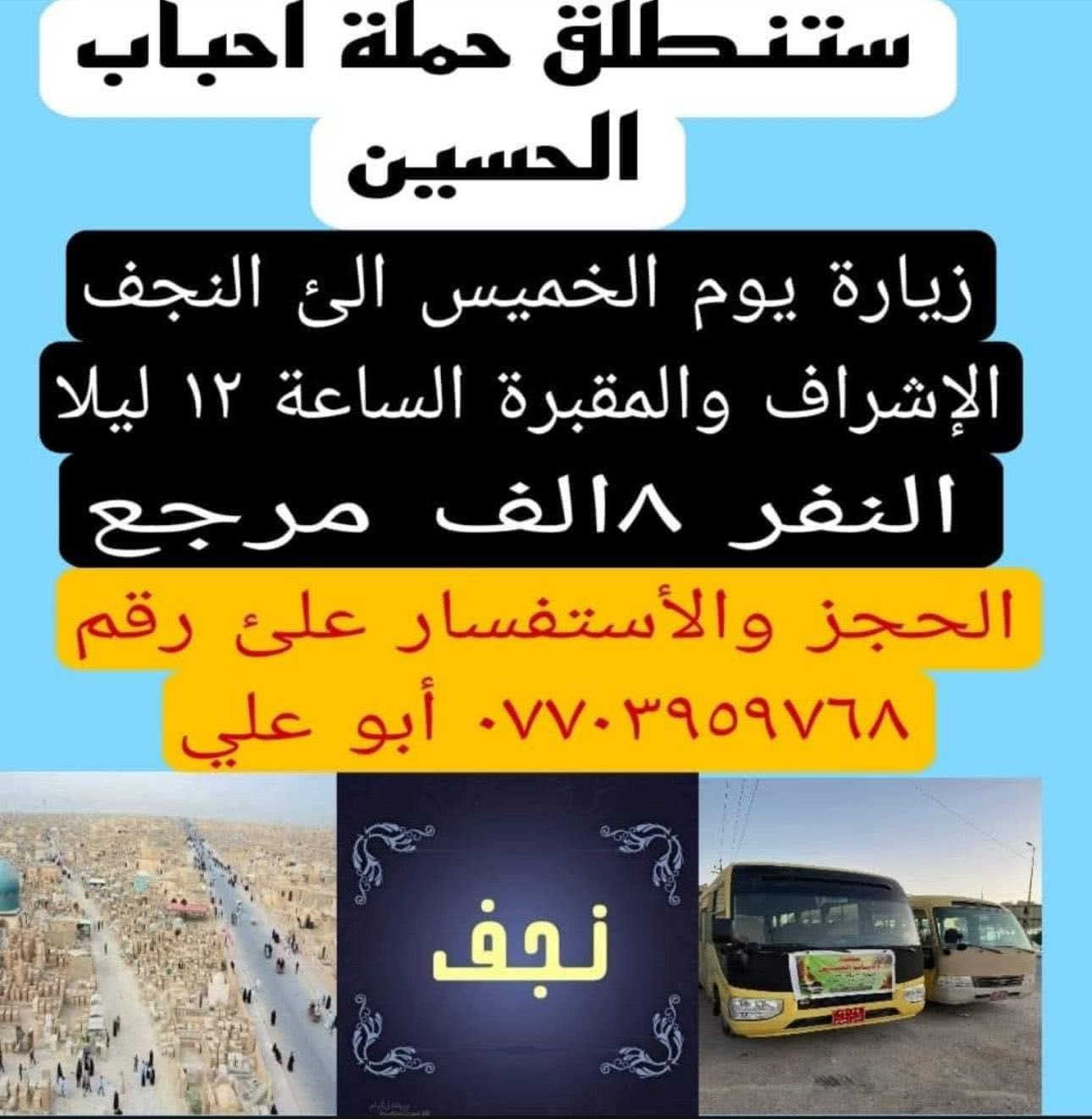 حملة احباب الحسين ***********
لزيارة كافة العتبات المقدسة
