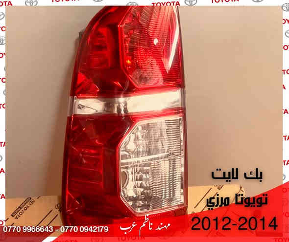 على بركه الله :- توفر مجموعة جديد من قطع الغيار اليابانية تويوتا الاصلية ومضمونة
قطع غيار اصلية ✅
توصيل لجميع المحافظات 🚛

للاستفسار او الطلب مراسلة الصفحة
واتساب او الاتصال
***********
0770996643

موقع الكراج 📍 / https://maps.app.goo.gl/awQsaoPxjNPU4U9H6
