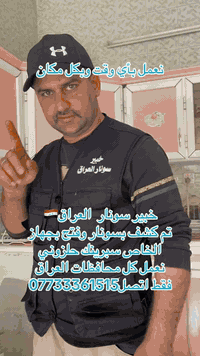 فتح انسداد مجاري بسونار وجهاز سبرينك حلزوني  بدون تفليش ولا أضرار عنواني عاصمه بغداد الشعب نعمل كل محافظات العراق ويوجد لدينا فريق حوله كل عالم واتساب اكثر استفسار ***********
