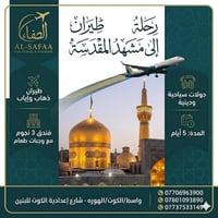 مشهد • ٥ أيام • فندق ٣ نجوم