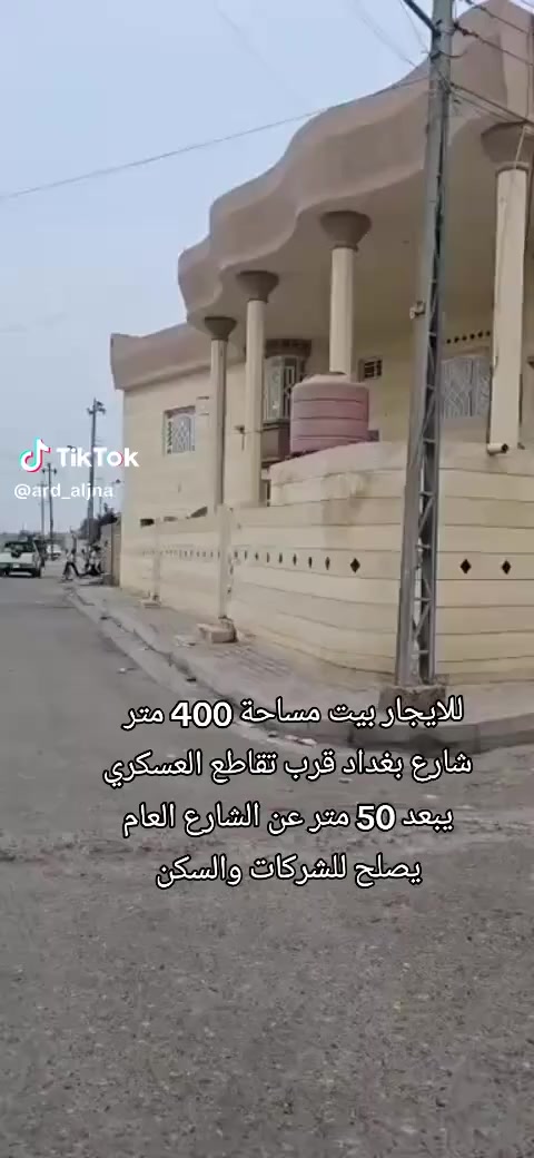 يتوفر بيت الليجار
المساحة 400متر 
يتكون من طابقين 
طابق الرضي 4غرف  صحيات ديوانية صالة كبيرة كراج ستقبال 
طابق ثاني 3قرف  صالة صالة ستقبال   
العنوان شارع بغداد  
سعر خاص 
ستفسار *********** 
ابو عباس
