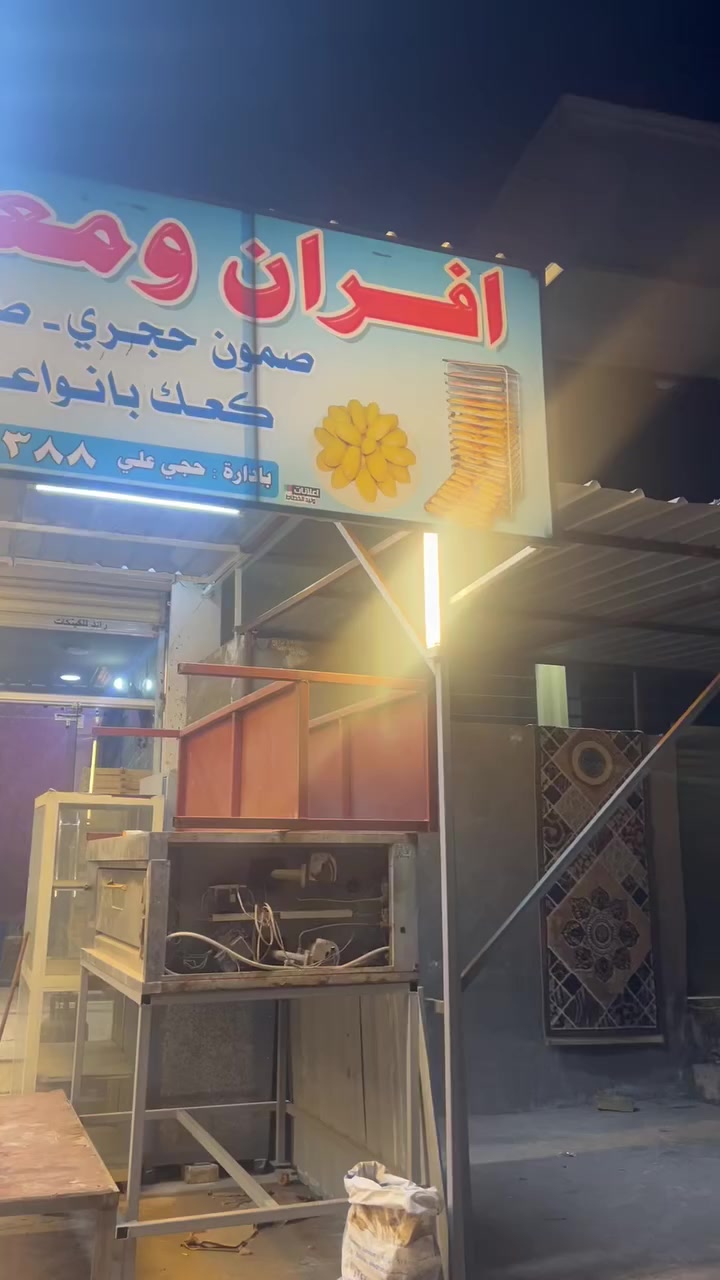 ‏سلام عليكم
‏فرن للبيع
‏بغداد العبيدي الرئاسة شارع 15 
‏صار خمس شهور من فتحنا الفرن 
‏الفرن الجديد 
‏من 150 إلى 200 طاولة 
‏تحتوي على أغراض كهربائي كاملة 
***********￼￼￼
