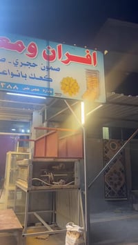 ‏سلام عليكم ‏فرن للبيع ‏بغداد العبيدي الرئاسة شارع 15  ‏صار خمس شهور م...