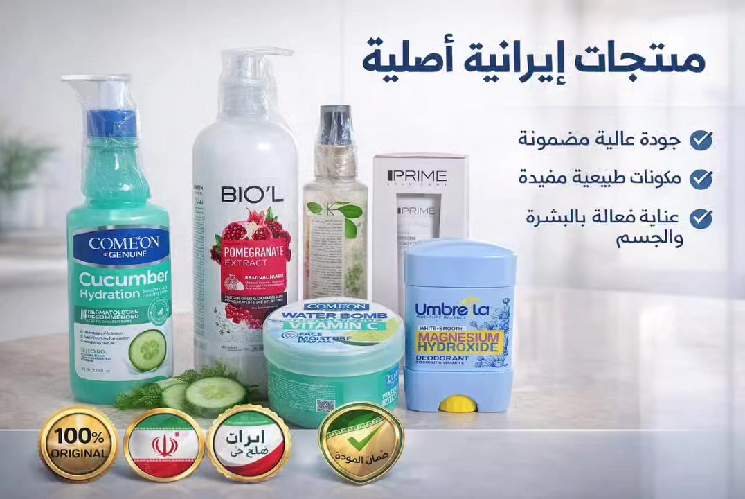 منتجات إيرانية أصلية للتجميل
🌸 للعناية بالبشرة والشعر
✅ منتجات أصلية 100%
🚚 متوفر توصيل داخل العزيزية – واسط

للطلب والاستفسار: ( مراسله الصفحه جمانه). (للمنتجات الايرانيه على صفحه فيسبوك بوك)


**إذا كنت صاحب هذا الإعلان وتريد حذفه لأي سبب، رجاءا أرسل رسالة إلى الدعم الفني**