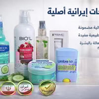 منتجات إيرانية • عناية بالبشرة • توصيل العزيزية
