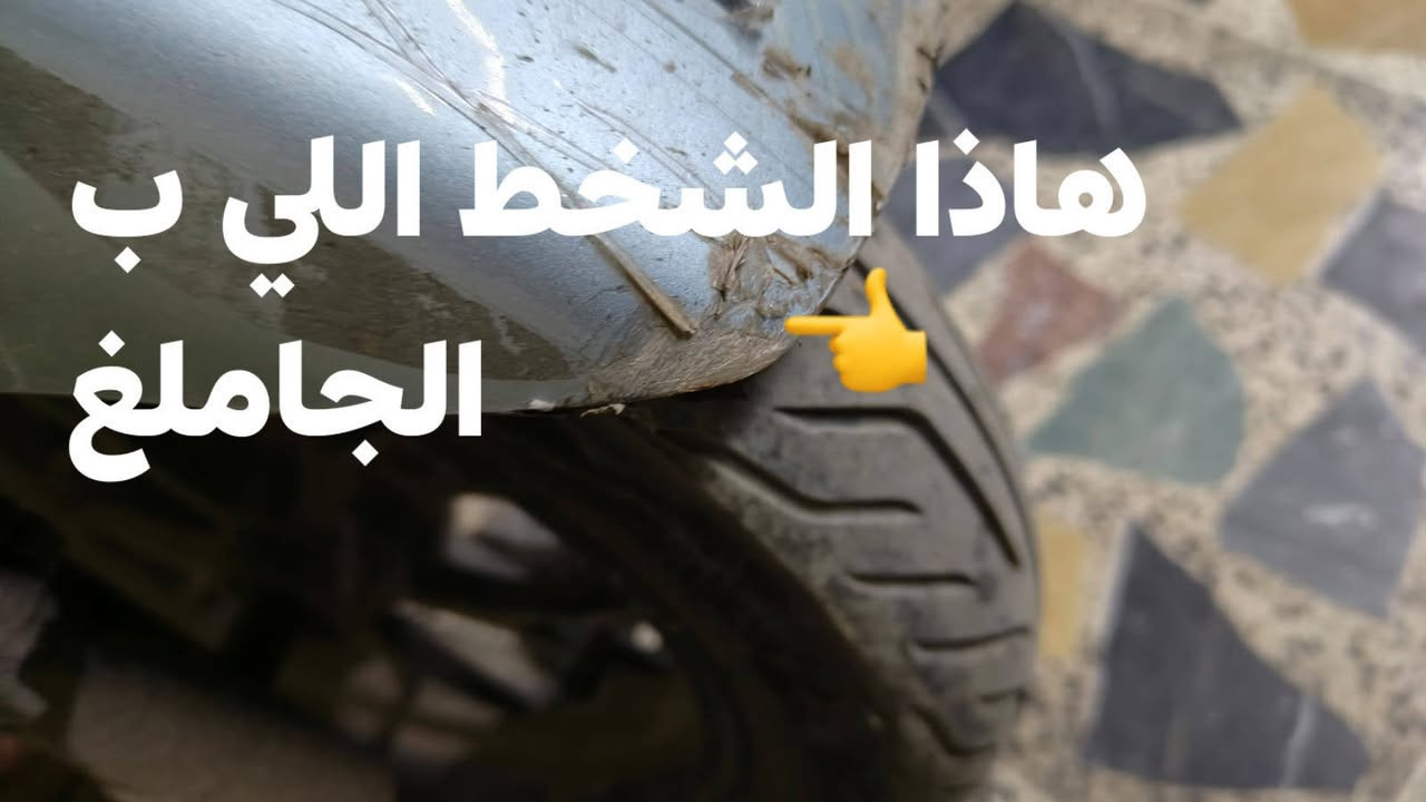 السلام عليكم ورحمه الله وبركاته
دراجه شحن للبيع الدراجه موديل2025من شركه تالج 

عدد البطاريات 6 تمشيك خلال الشحنه الوحده 45 كيلو متر  مده الشحن من الصفر الى 100 اطول 5 ساعات الدراجه جديده ومشتريها في الشهر الثامن يوم 25 الدراجه ما ماشيه هواي بس بيها شخط في الجاملغ الامامي شخط كلش بصيط موضح بالصوره وشخوط في الجانب الأيمن من الدراجه وموضحات ب الصوره والبريك الخلفي ما يلزم بس هذني عيوب الدراجه باقي الدراجه مكفوله وموجود صندوك جي اس اضافي هديه ويه الدراجه والدراجه نضام التشغيل بصمه وتجي وبيها بصمتين وسويجين وكارتين تشغيل وبيها جهاز انذار وقفل استيرن وبيها قاطع دروه أثناء غسل الدراجه وملفها 1200 واط يقره ب العداد سرعه 90 والسرعه الحقيقيه 74 والسعر 950 الف وبيها مجال العنوان بغداد البلديات المضمار للتواصل والاستفسار  ماسنجر واتساب *********** رجآ الي مو شراي لا يتصل ويراسل
